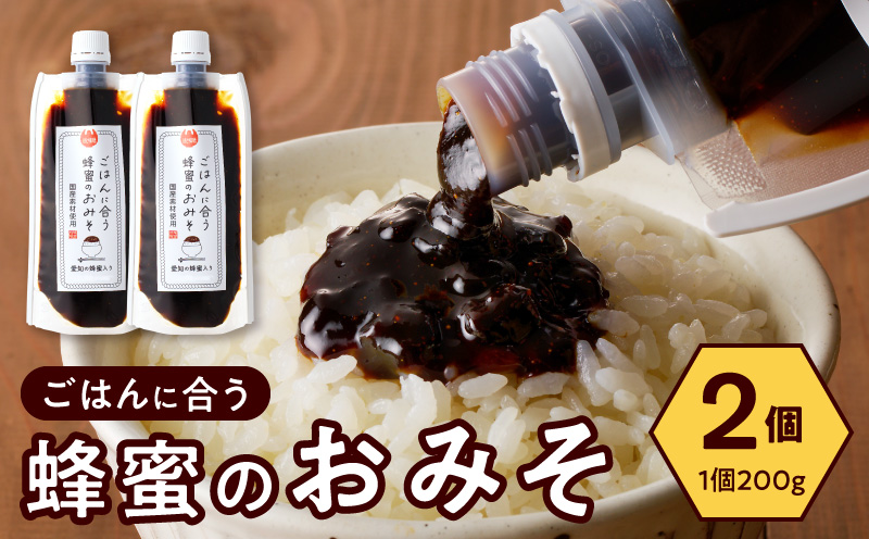 【愛知県小牧市】生はちみつ入り!国産原料だけで作った「ごはんに合う蜂蜜のおみそ」200g×2個 〈ポスト便発送〉 生はちみつ入り 国産原料のみ使用 ごはんに合う蜂蜜のおみそ 容量 200g × 2個 ポスト便 発送 甘味噌 豆味噌 味噌 調味料 お取り寄せ お取り寄せグルメ 愛知県 小牧市 送料無料