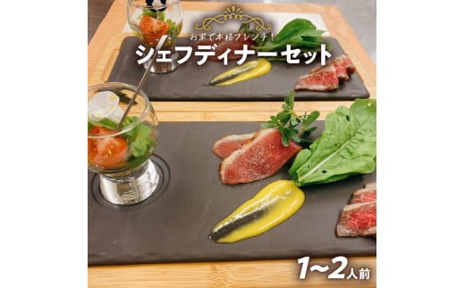 【ふるさと納税】シェフ ディナー セット 1〜2人前 厳選 素材 鮮魚 地元 野菜 チルド ポタージュ ゼリー寄せ マリネ 生ハム ポトフ 愛知県 Chez Chouchou シェ シュシュ お家で本格 フレンチ 化学調味料 添加物 不使用 記念日 誕生日 お取り寄せ グルメ 送料無料