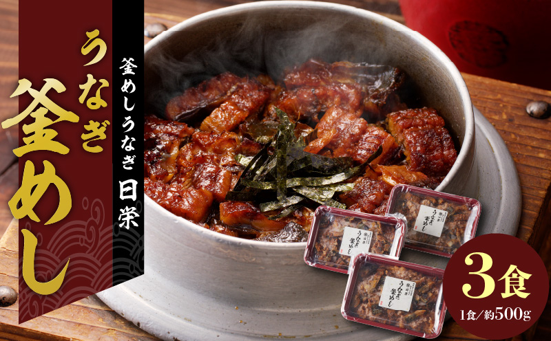 老舗の釜めし　【うなぎ】 ３食セット 