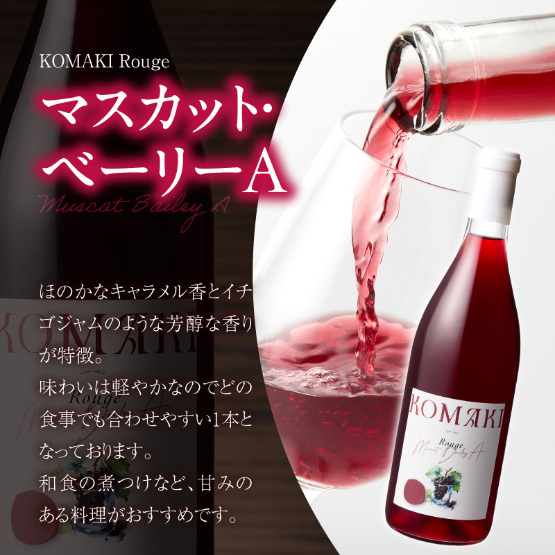 小牧ワイナリー 赤・ロゼワイン２本セット（小牧産ぶどう100％使用）