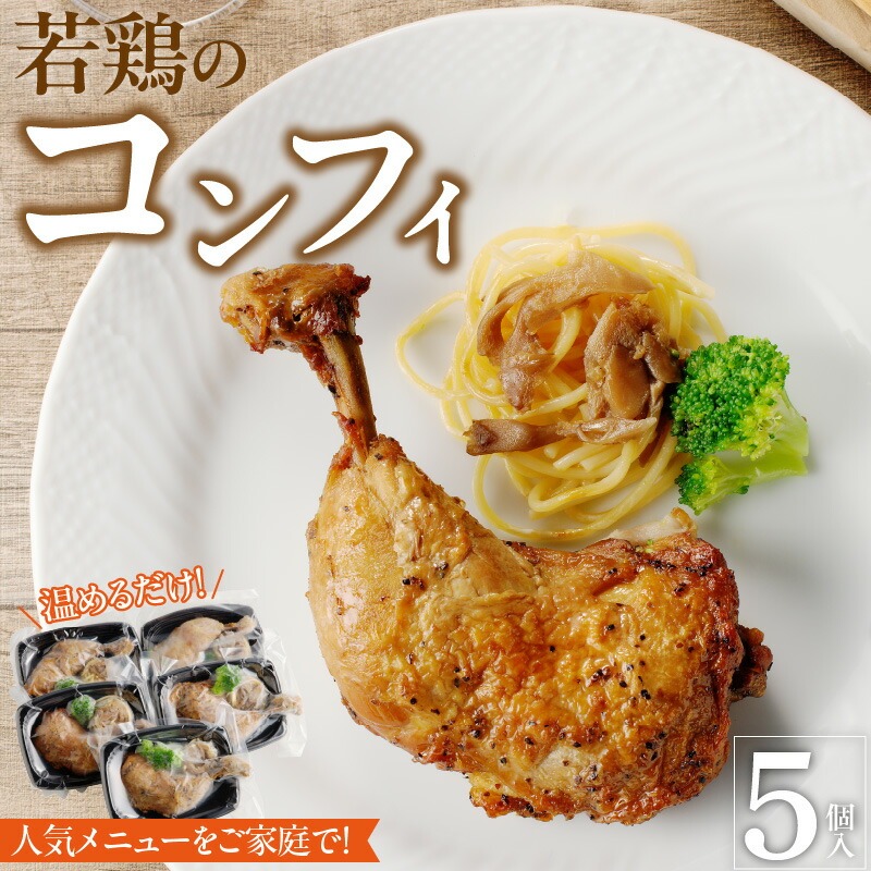 若鶏のコンフィ　5個セット