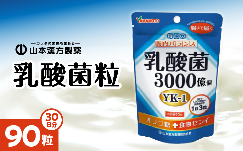 乳酸菌粒 30日分×5袋 約150日分 山本漢方 錠剤 YK‐1 オリゴ糖 食物繊維 健康