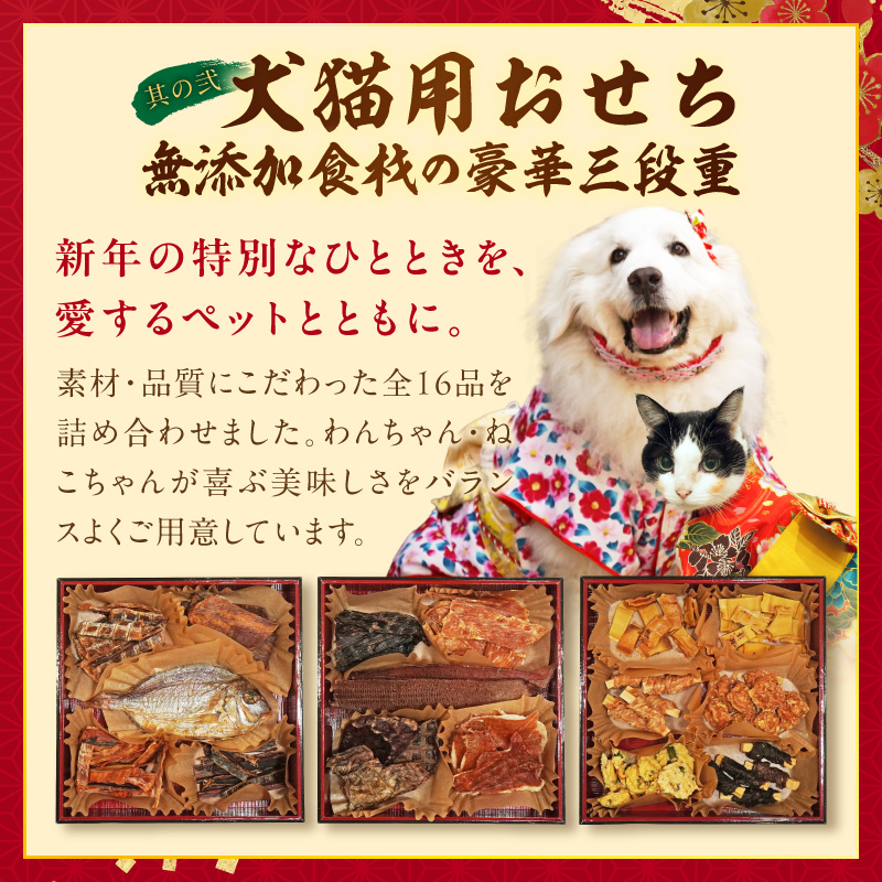犬猫用おせち 無添加食材の豪華三段重 と 迎春おせち料理 和風三段重「千賀屋のおもいやり」セット おやつ 千賀屋 謹製 迎春 おせち 料理 和風 三段重 千賀屋のおもいやり 迎春セット 冷蔵おせち ペットフード ペット用品 ジャーキー エサ 年末 年始 お取り寄せ お取り寄せグルメ 愛知県 小牧市 送料無料