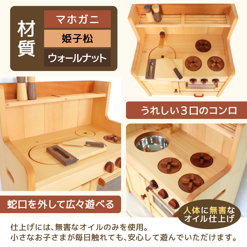 ままごとキッチンセット キッチンセット 子供用 インテリア 永久保証 木製 マホガニ 姫子松 オイル仕上げ 台所 おもちゃ ままごと 日本製 愛知県 小牧市 送料無料