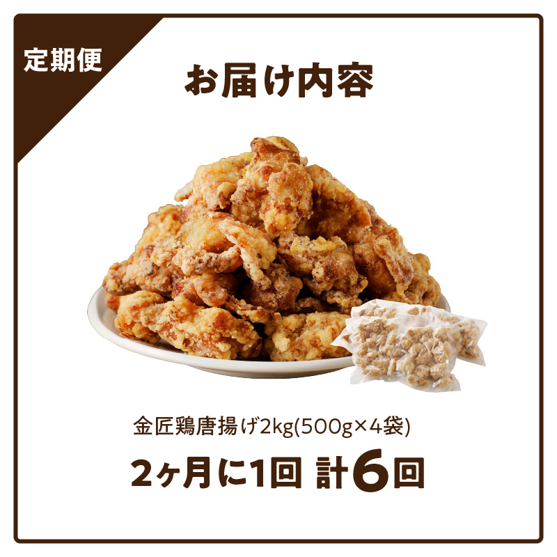 【2か月に1度、6回定期便】金匠鶏唐揚げ　からあげ