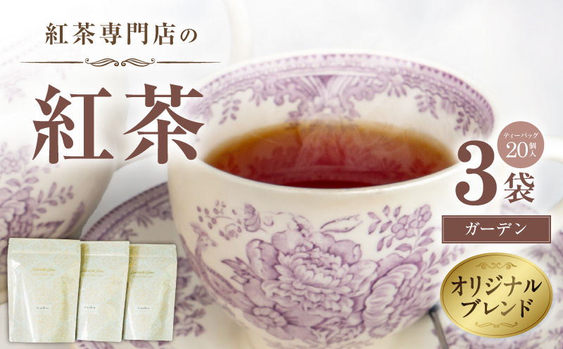 紅茶専門店のオリジナルブレンド紅茶　大容量（1.5g×60個）（ガーデン） オリジナルブレンド 簡易包装 マスカット 柑橘系 アールグレイ フレッシュ 爽やか フレーバーティー 愛知県 小牧市 送料無料