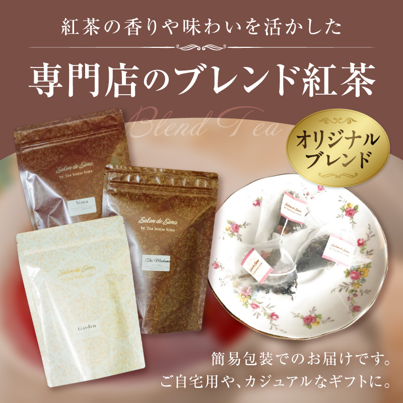 紅茶専門店のオリジナルブレンド紅茶　大容量（1.5g×60個）（ガーデン） オリジナルブレンド 簡易包装 マスカット 柑橘系 アールグレイ フレッシュ 爽やか フレーバーティー 愛知県 小牧市 送料無料