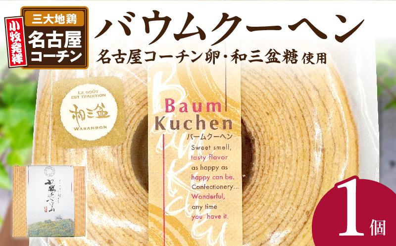 小牧山城バウムクーヘン（コーチン卵と和三盆糖使用） 名古屋コーチン バームクーヘン 和三盆 小牧銘菓 バウムクーヘン 常温 愛知県 小牧市 アンプチベアやぐま