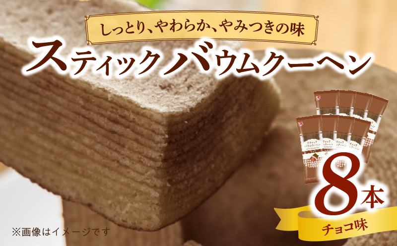 エースベーカリー　スティックバウムクーヘン　チョコ味　8本入　バウムクーヘン バームクーヘン おやつ おかし スイーツ お菓子 個包装