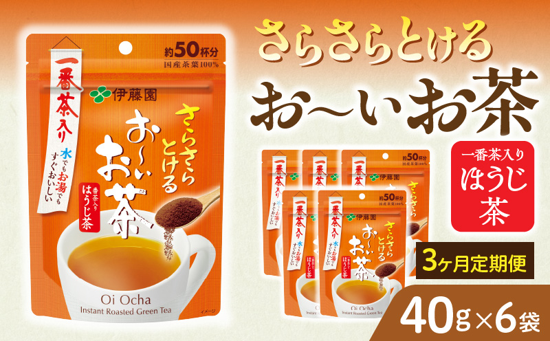 【3ヶ月定期便】さらさらとける　お～いお茶ほうじ茶４０ｇ（6袋）