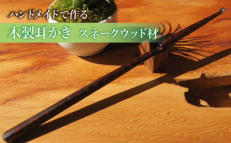 木製耳かき スネークウッド材 木製 耳かき ハンドメイド 安定 グリップ感 優しい形状 体に優しい スプーン形状 刺激を軽減 マッサージ 日用品 雑貨 愛知県 小牧市 送料無料