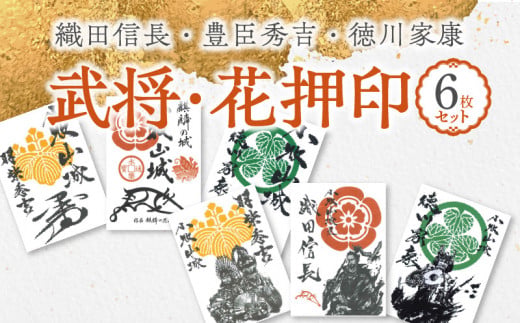 【ふるさと納税】織田信長 豊臣秀吉 徳川家康 武将印 花押印 6枚 セット イラスト 戦国 武将 小牧山城 墨絵 グッズ 愛知県 小牧市 お取り寄せ 送料無料
