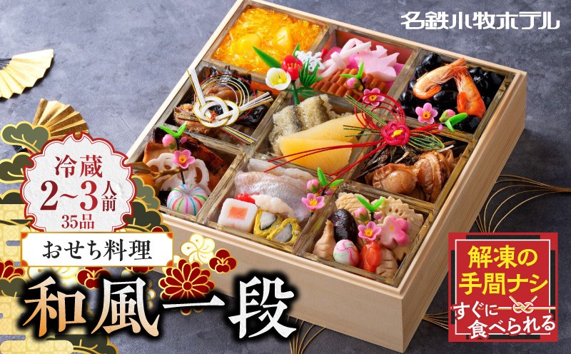 名鉄小牧ホテルのおせち料理(和風一段)冷蔵 35品 2～3人前 2027年【数量限定 お申込期限12/15】 解凍不要 ホテル特製 伝統 おせち 2027 おせち料理 小牧市 お節 冷蔵おせち 人気 新春 迎春おせち 定番おせち 本格おせち 和風おせち 縁起物おせち 12月31日 お届け お正月 お取り寄せ