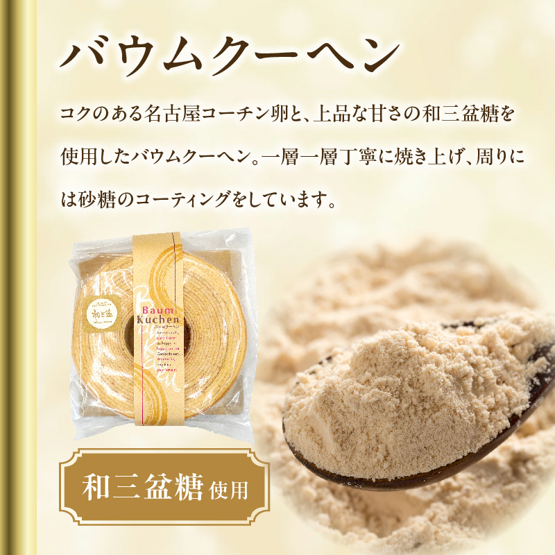 尾張小牧黄金カステラ（名古屋コーチンカステラ）と小牧山城バウムクーヘン（コーチン卵と和三盆糖使用）のセット　名古屋コーチン カステラ ザラメ バームクーヘン 和三盆 小牧銘菓 バウムクーヘン 常温 愛知県 小牧市 アンプチベアやぐま