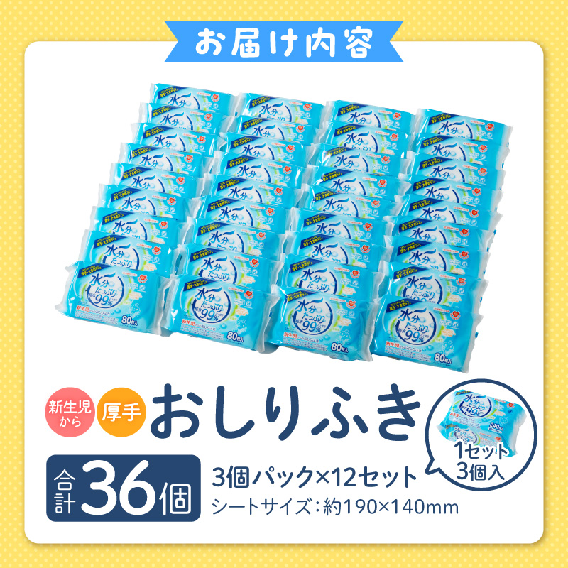 水分たっぷりおしりふき 80枚入×3P×12セット（計36個）ノンアルコール 無香料 赤ちゃん 弱酸性 ヒアルロン酸 ベビー用品 ウエットティッシュ ウェットシート
