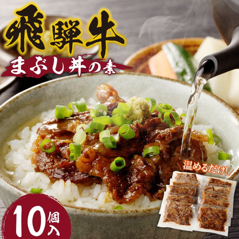 飛騨牛まぶし丼の素　10個