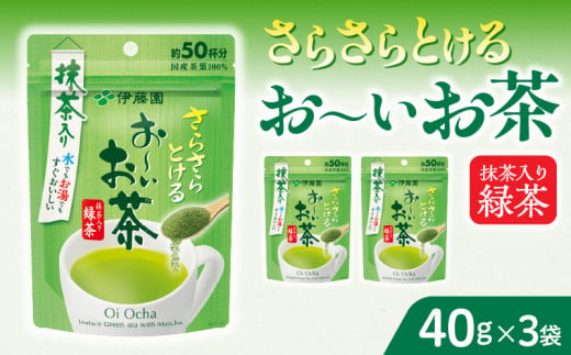 【2026年9月末終了】さらさらとける　お〜いお茶抹茶入り緑茶40g×3袋　インスタント緑茶　粉末緑茶　粉末茶　おーいお茶　粉末緑茶