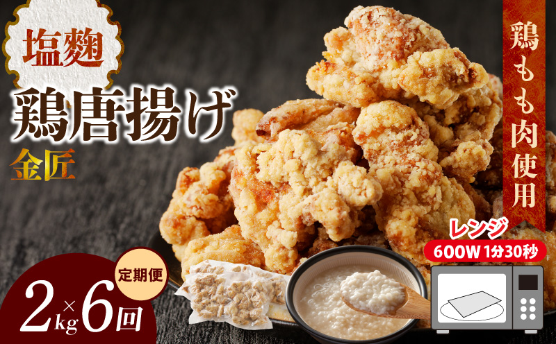 【2か月に1度、6回定期便】金匠鶏唐揚げ　塩麹　からあげ