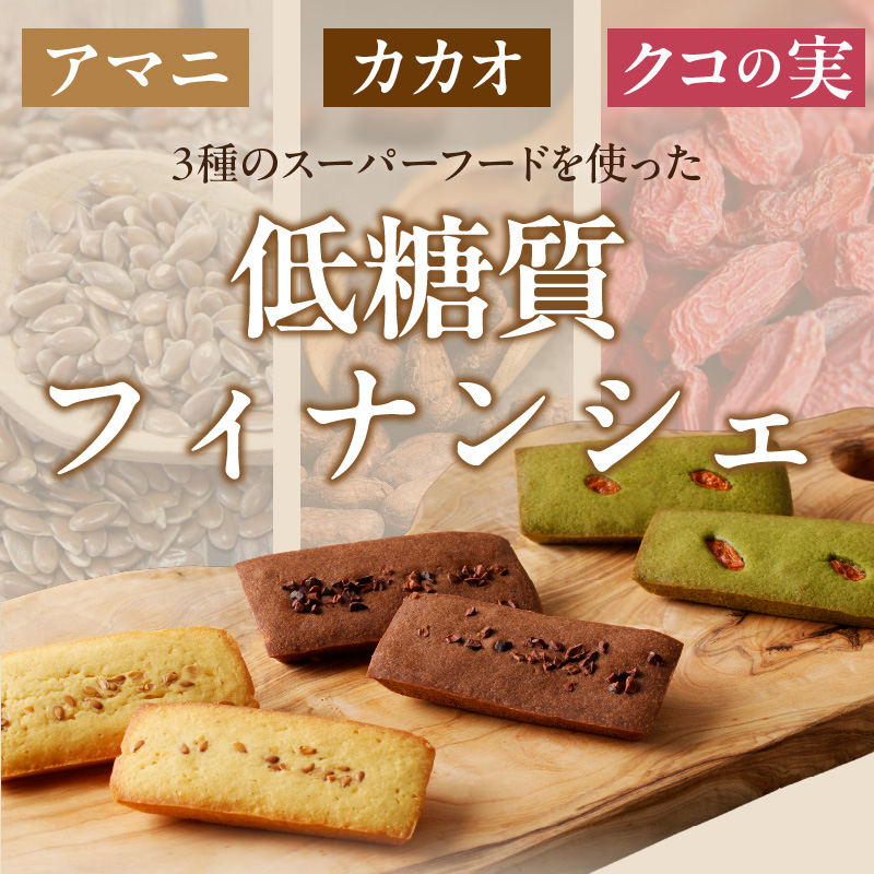 C Chere 低糖質フィナンシェセット 6個入 3種 スーパーフード カカオ クコの実 アマニ 洋菓子 焼き菓子 スイーツ おやつ ヘルシー お取り寄せ 愛知県 小牧市 送料無料
