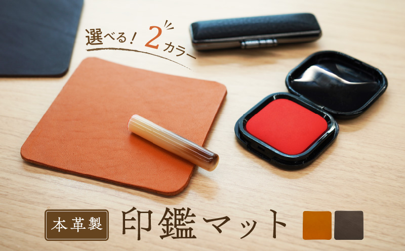 本革製　印鑑マット