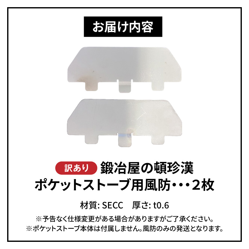 【訳あり】鍛冶屋の頓珍漢 ポケットストーブ専用風防2枚セット 訳あり 鍛冶屋の頓珍漢 日本製 ポケットストーブ用風防 B級品 2枚セット SECC ソロキャンプ 登山 釣り 焚き火台 風よけ 厚さ0.6mm キャンプ 風除け 焚き火 防風板 アクセサリー アウトドア キャンプ用品 雑貨 愛知県 小牧市 送料無料
