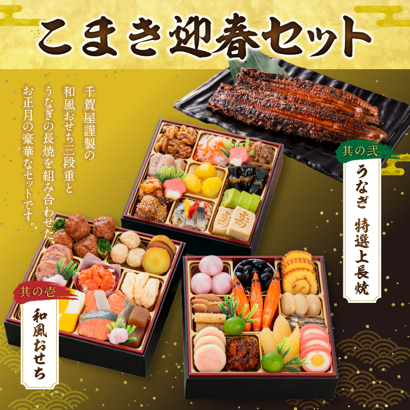 老舗のうなぎ「特選上長焼」 と 千賀屋謹製 迎春おせち料理 和風三段重「おもいやり」セット 老舗のうなぎ 特選上長焼 迎春 おせち料理 和風三段重 おもいやり セット 千賀屋 おせち 2027年 冷蔵おせち 全38品 3人前 伝統の味 お正月 年末 年始 宴席 縁起物 鰻 長焼 秘伝のタレ お取り寄せ 愛知県 小牧市 送料無料