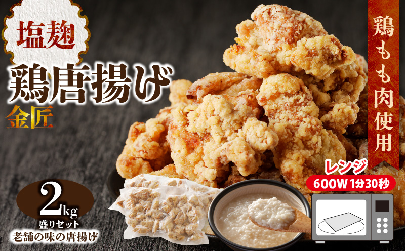 レンジで簡単 老舗の味 金匠・鶏唐揚げ 塩麹 2kg盛りセット（500g×4袋） からあげ レンジ 冷凍 調理済み 味付き 鶏肉 もも肉 旨み ジューシー 老舗 加熱済 温めるだけ 簡単 便利 レンジ 自然解凍 弁当 おかず 惣菜 食品 おつまみ グルメ お取り寄せ 小牧市 送料無料