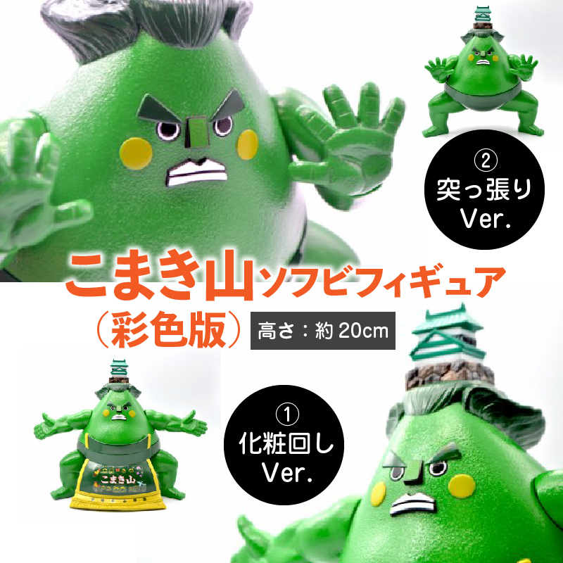 こまき山ソフビフィギュア(彩色版)(2種類から選択) ソフビ 人形 雑貨 インテリア