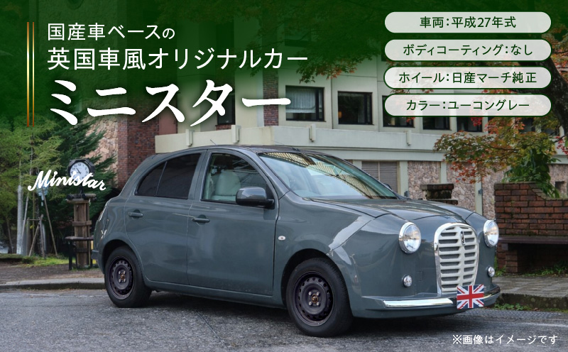 国産車ベースの英国車風オリジナルカー【ミニスター】色：ユーコングレー 平成27年式40,388km ボディコーティング：なし ホイール：通常（黒色） カスタムカー レトロ風 自動車 かわいい 車 国産車ベース 英国車風 オリジナルカー ミニスター ユーコングレー 平成27年式 ホイール 黒色 日産マーチ K13系 お洒落 デザイン 丈夫 世界に一つ 一点物 愛知県 小牧市 送料無料