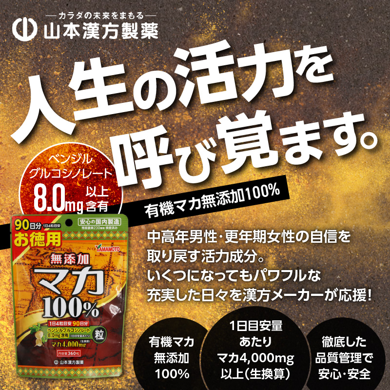 無添加マカ粒 100％ 90日分×2袋 山本漢方 サプリメント 錠剤 健康