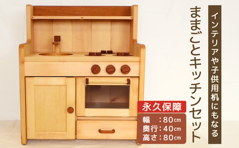 ままごとキッチンセット キッチンセット 子供用 インテリア 永久保証 木製 マホガニ 姫子松 オイル仕上げ 台所 おもちゃ ままごと 日本製 愛知県 小牧市 送料無料