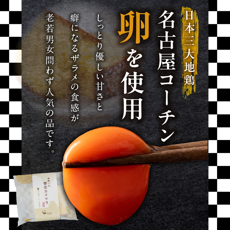 尾張小牧黄金カステラ（名古屋コーチンカステラ）５個入 名古屋コーチン カステラ ザラメ 常温 愛知県 小牧市 アンプチベアやぐま