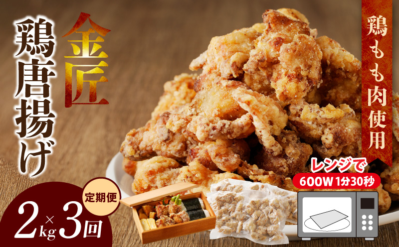 【2か月に1度、3回定期便】金匠鶏唐揚げ　からあげ