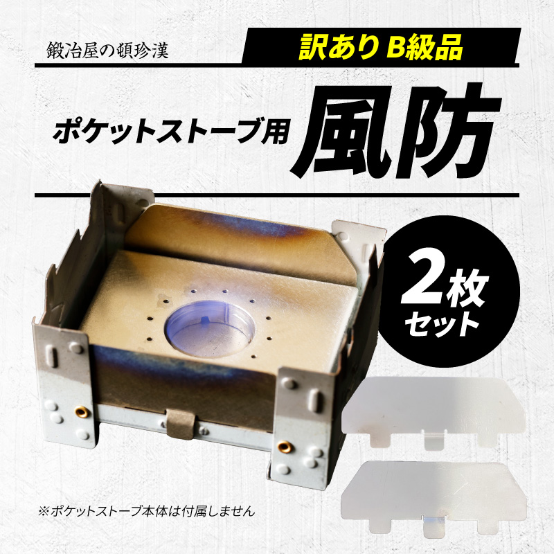 【訳あり】鍛冶屋の頓珍漢 ポケットストーブ専用風防2枚セット 訳あり 鍛冶屋の頓珍漢 日本製 ポケットストーブ用風防 B級品 2枚セット SECC ソロキャンプ 登山 釣り 焚き火台 風よけ 厚さ0.6mm キャンプ 風除け 焚き火 防風板 アクセサリー アウトドア キャンプ用品 雑貨 愛知県 小牧市 送料無料