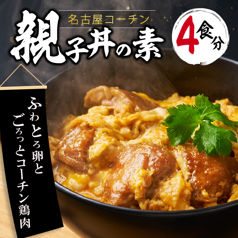 名古屋コーチン親子丼の素4食セット　もも肉 地鶏 卵 鶏肉