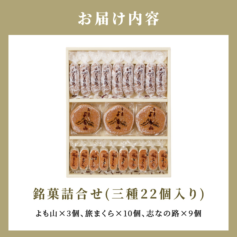 両口屋是清　銘菓詰合せ（三種類詰合せ　22個入） 銘菓 3種類 詰め合わせ 旅まくら 志なの路 よも山 両口屋是清 和菓子 焼き菓子 ひとくちサイズ 御祝い 御礼 個包装 ギフト 贈答 お土産 手土産 おやつ 常温配送 お取り寄せ 送料無料 こしあん お祝い お礼 法事 法要 御供 土産 贈り物 老舗 お茶菓子