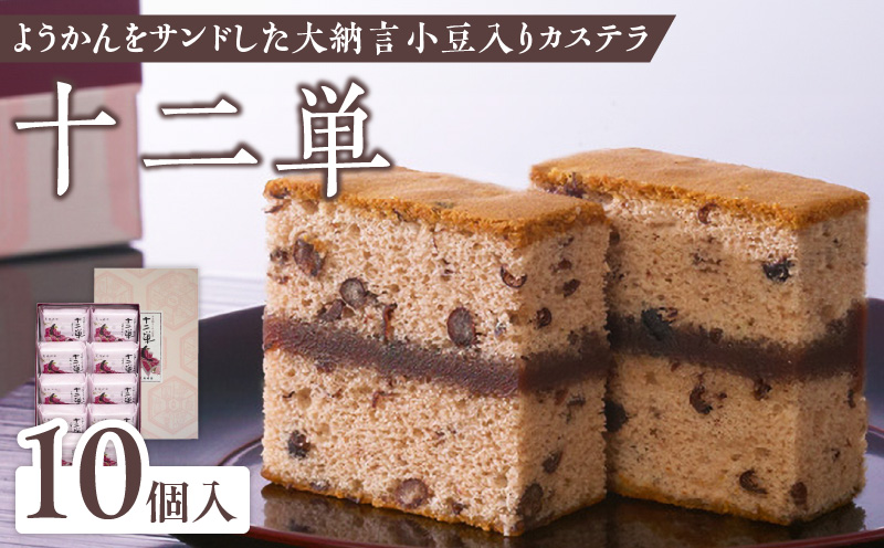 【2026年8月末終了】ようかんをサンド大納言小豆入りカステラ【十二単】（10個入） カステラ ようかん 大納言小豆 羊羹 スイーツ おかし お菓子 手土産 ギフト 個包装 常温 長崎堂