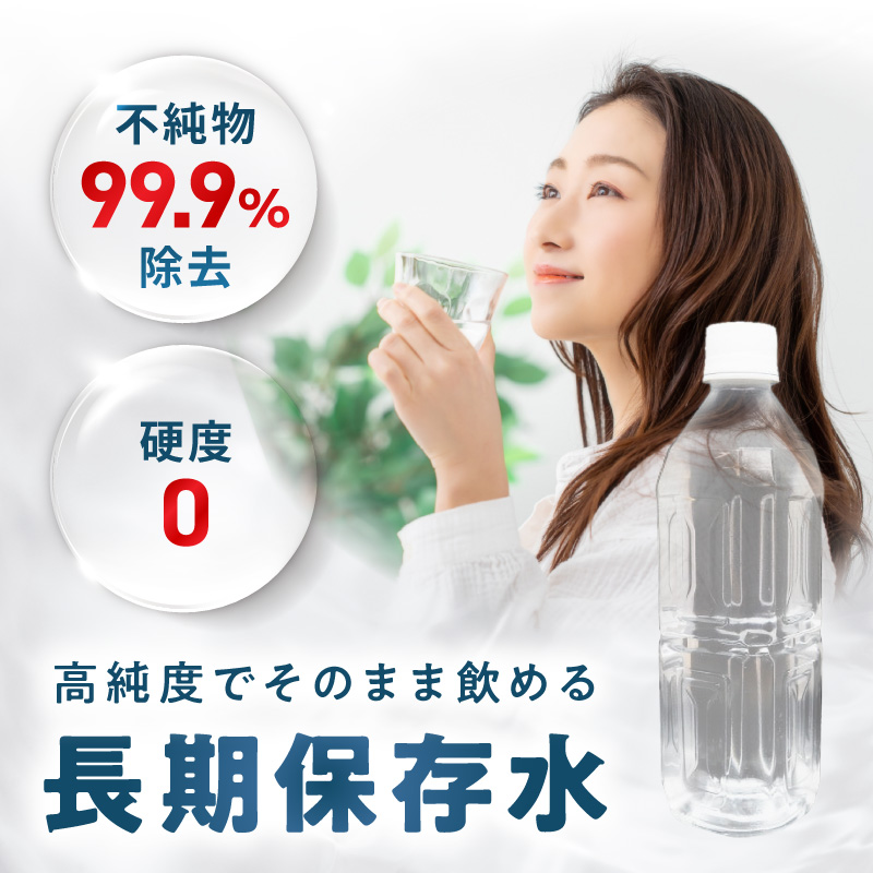 安心・安全　国産長期保存水　〜体にやさしい軟水〜