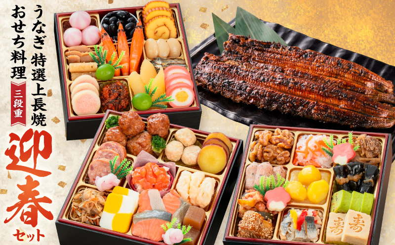 老舗のうなぎ「特選上長焼」 と 千賀屋謹製 迎春おせち料理 和風三段重「おもいやり」セット 老舗のうなぎ 特選上長焼 迎春 おせち料理 和風三段重 おもいやり セット 千賀屋 おせち 2027年 冷蔵おせち 全38品 3人前 伝統の味 お正月 年末 年始 宴席 縁起物 鰻 長焼 秘伝のタレ お取り寄せ 愛知県 小牧市 送料無料