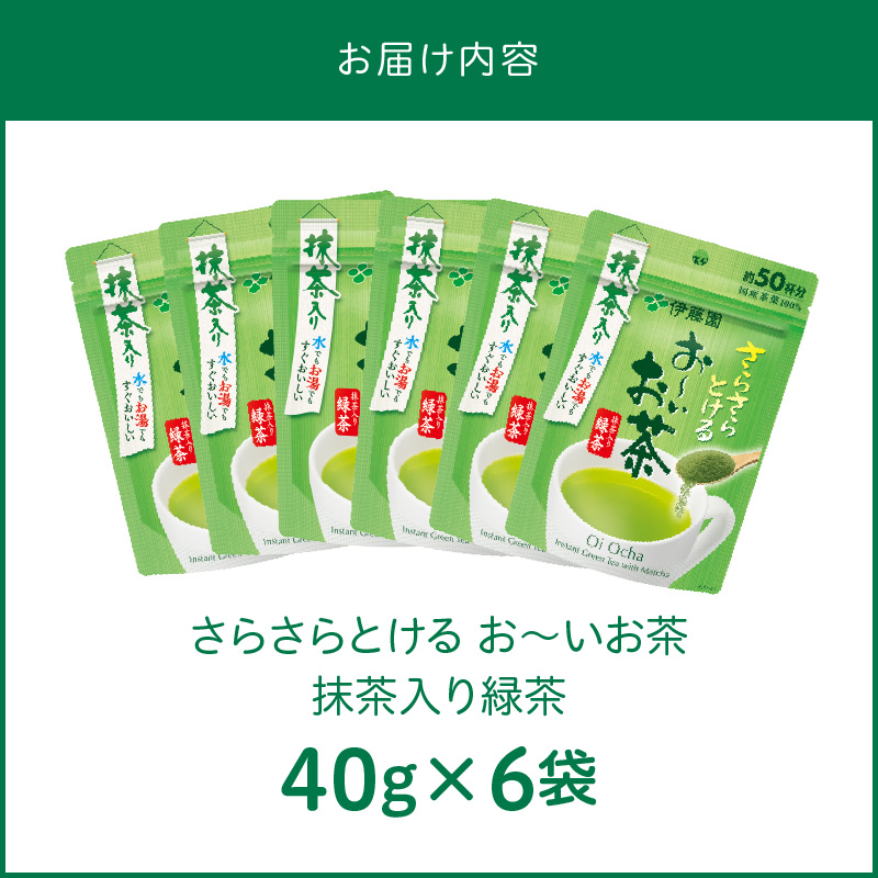【2026年9月末終了】さらさらとける　お〜いお茶抹茶入り緑茶40g×6袋 インスタント緑茶 粉末緑茶 粉末茶 おーいお茶 粉末緑茶