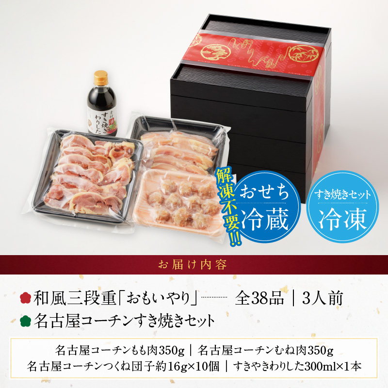 名古屋コーチンすき焼き と 千賀屋謹製 迎春おせち料理 和風三段重「おもいやり」セット