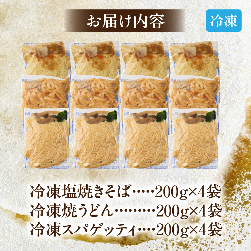 食べ比べセット 名古屋コーチン使用 鶏だし 焼そば 焼うどん 和風パスタ 調理麺 詰め合わせ 冷凍惣菜 ご当地グルメ 簡単調理 麺類セット 家庭用 12食 小牧市 送料無料