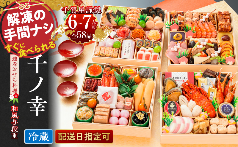 【早期限定寄附額】千賀屋謹製 2027年 迎春おせち料理「千ノ幸」和風与段重 6～7人前 全58品 冷蔵 おせち 2027 おせち料理 小牧市 年内配送 年内発送 お節 冷蔵 冷蔵おせち 人気 新春