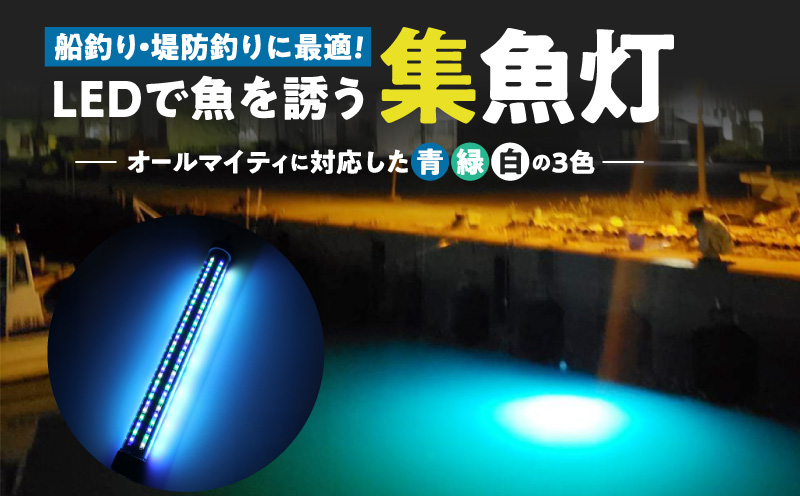 船釣り・堤防釣りに最適!LEDで魚を誘う|z029-20m 船釣 堤防 釣り 最適 高輝度 3色 LED z029-20m オールマイティ 集魚灯 ライト 水中ライト LEDライト ポータブル USB 夜焚き 遊漁 海釣り 魚釣り イカ釣り アジ釣り 魚 反応 でんらい アウトドア 愛知県 小牧市 送料無料