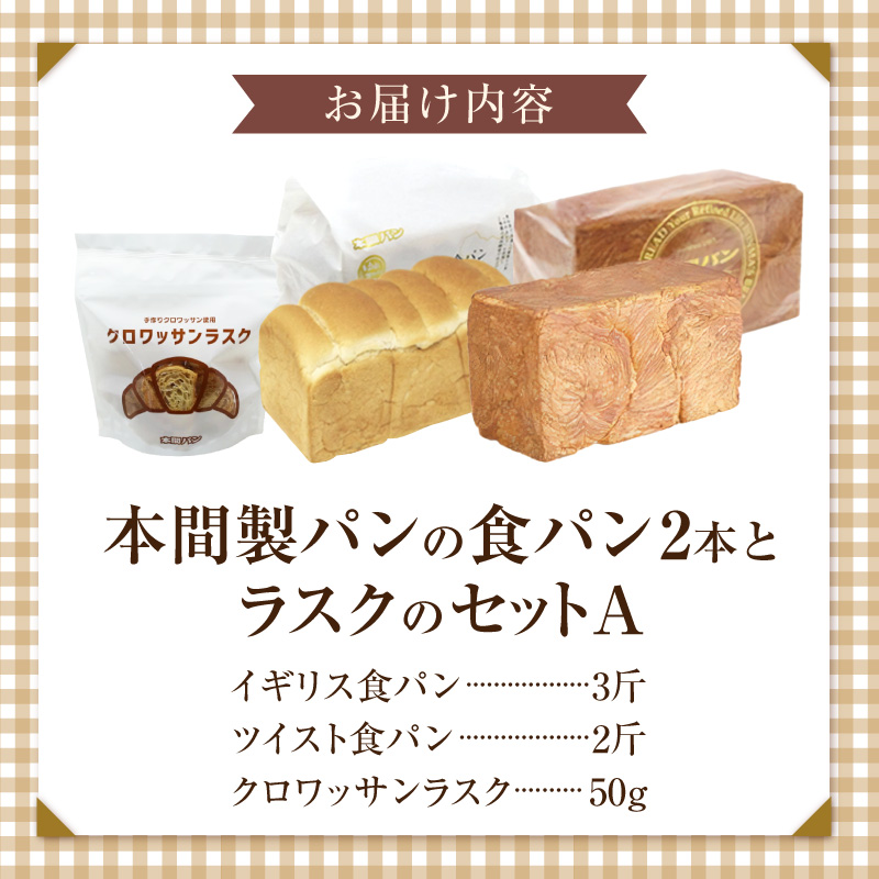 本間製パン 食パン ラスク 詰め合わせセット A  　食パン2本 計 3.7斤 ラスク50g ゆめあかり ツイスト クロワッサンラスク 常温
