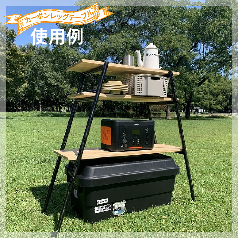 【ふるさと納税】LEKKER 3段棚用 カーボンレッグ High3 2脚 キャンプ アウトドア ソロキャン カーボン アウトドア用品 レジャー 軽量 丈夫 持ち運び 野外 キャンプギア テーブル板用 絆ウェルド 愛知県 小牧市 送料無料
