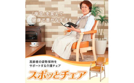 【ふるさと納税】スポッとチェア 介護 椅子 肘付 座面調整 座位保持 木製