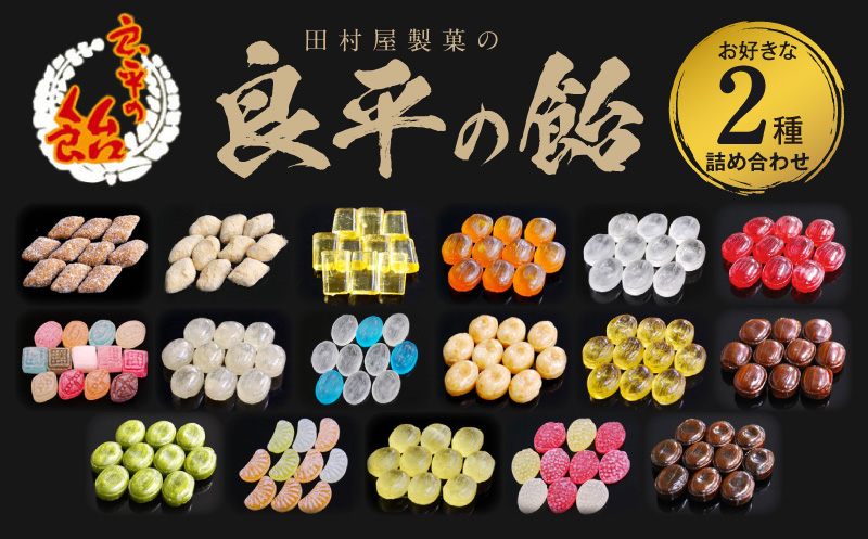 田村屋製菓 ～良平の飴 手造り飴～ お好みの飴2袋詰め合わせ 良平の飴 手造り飴 お好みの飴 2袋 詰め合わせ げんこつ飴 良平糖 かりんのど飴 塩あめ 梅しそ飴 ドロップ あめ 生しょうが飴 はっか飴 落花飴 にっき飴 キャンディー 菓子 飴菓子 愛知県 小牧市 送料無料