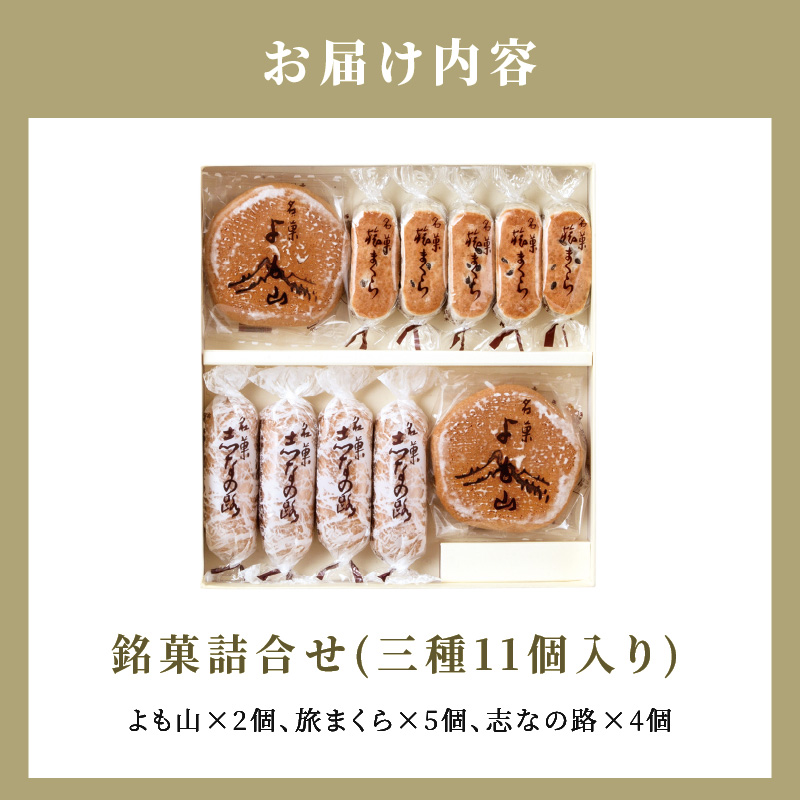 両口屋是清　銘菓詰合せ（三種類詰合せ　11個入） 銘菓 3種類 詰め合わせ 旅まくら 志なの路 よも山 両口屋是清 和菓子 焼き菓子 ひとくちサイズ 御祝い 御礼 個包装 ギフト 贈答 お土産 手土産 おやつ 常温配送 お取り寄せ 送料無料 こしあん お祝い お礼 法事 法要 御供 土産 贈り物 老舗 お茶菓子