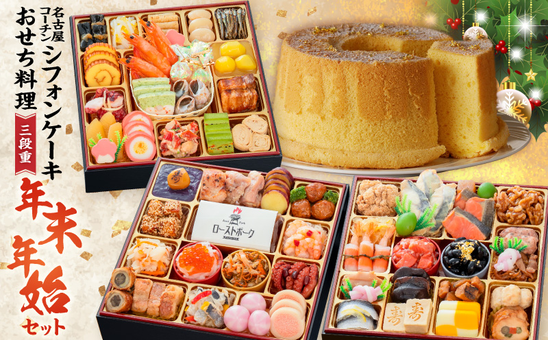 名古屋コーチンシフォンケーキ と 千賀屋謹製 迎春おせち料理 和風三段重「おもてなし」セット